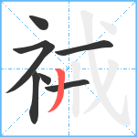 祴笔顺分解图片7