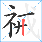 祴笔顺分解图片8
