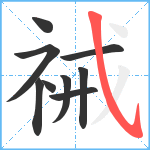 祴笔顺分解图片9