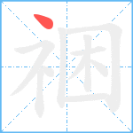 祵笔顺分解图片1