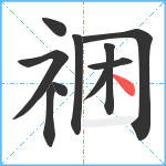 祵笔顺分解图片10