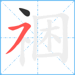 祵笔顺分解图片2