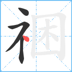 祵笔顺分解图片4