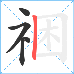 祵笔顺分解图片5