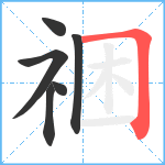 祵笔顺分解图片6