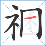祵笔顺分解图片7