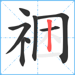 祵笔顺分解图片8