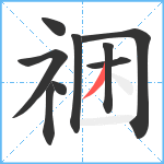 祵笔顺分解图片9