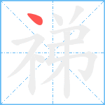 祶笔顺分解图片1