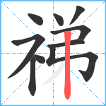 祶笔顺分解图片10