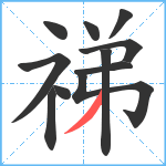 祶笔顺分解图片11