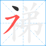 祶笔顺分解图片2