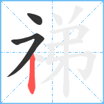 祶笔顺分解图片3