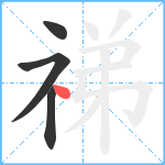 祶笔顺分解图片4