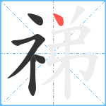 祶笔顺分解图片5