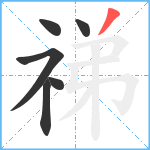 祶笔顺分解图片6