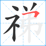 祶笔顺分解图片7