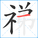 祶笔顺分解图片8