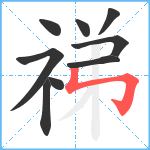 祶笔顺分解图片9