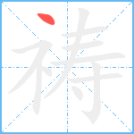 祷笔顺分解图片1