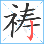 祷笔顺分解图片10