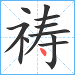 祷笔顺分解图片11