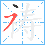 祷笔顺分解图片2