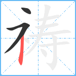 祷笔顺分解图片3