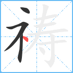 祷笔顺分解图片4