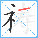 祷笔顺分解图片5