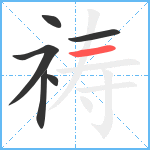 祷笔顺分解图片6