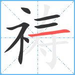 祷笔顺分解图片7