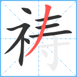 祷笔顺分解图片8