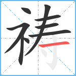 祷笔顺分解图片9