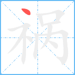 祸笔顺分解图片1