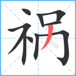 祸笔顺分解图片10