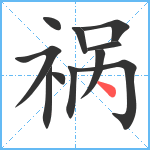 祸笔顺分解图片11