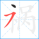 祸笔顺分解图片2