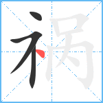 祸笔顺分解图片4