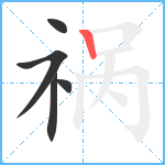 祸笔顺分解图片5