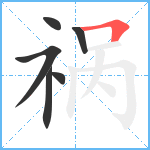 祸笔顺分解图片6