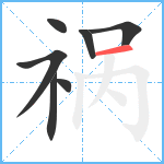 祸笔顺分解图片7