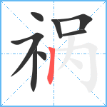 祸笔顺分解图片8