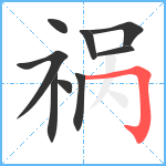 祸笔顺分解图片9