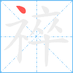 祽笔顺分解图片1