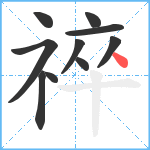 祽笔顺分解图片10