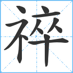 祽笔顺分解图片13