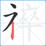 祽笔顺分解图片3