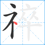 祽笔顺分解图片4