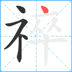 祽笔顺分解图片5